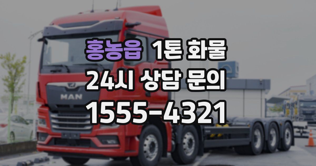 홍농읍 1톤 화물
