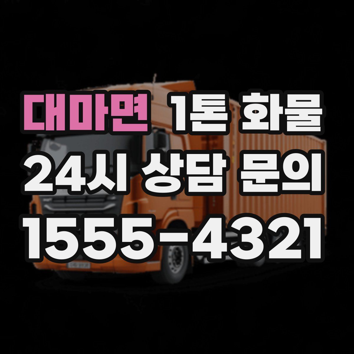 대마면 1톤 화물