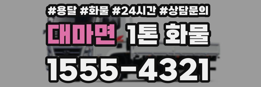 대마면 1톤 화물