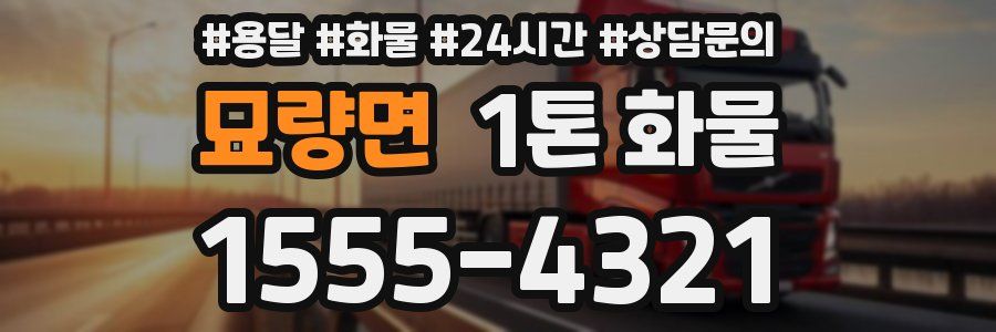 묘량면 1톤 화물