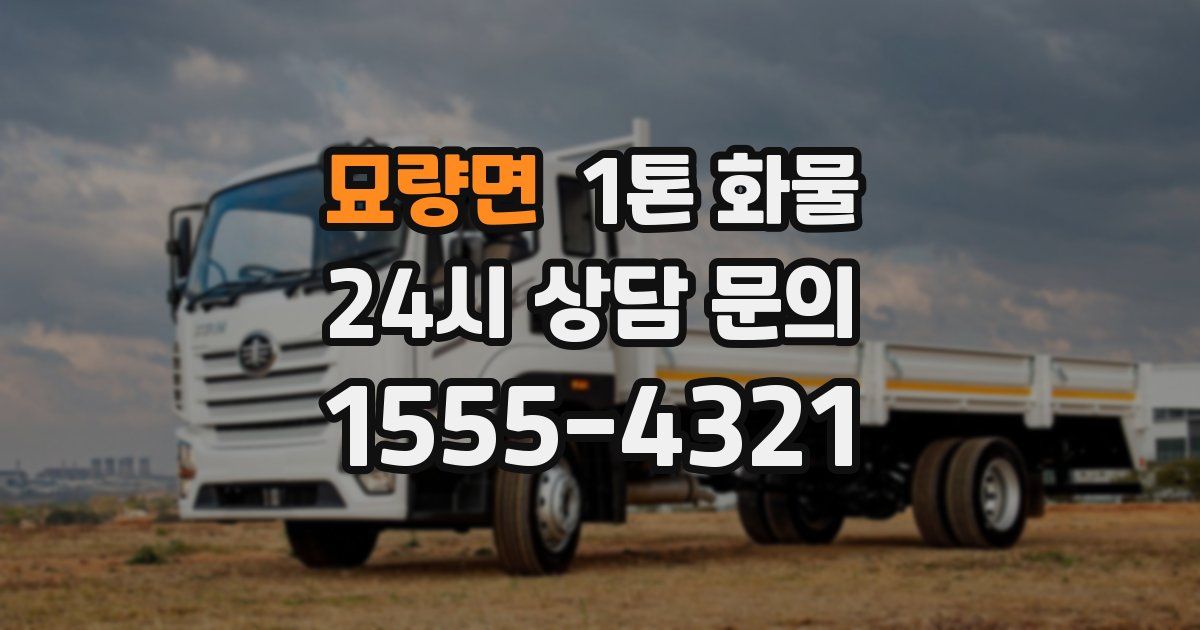 묘량면 1톤 화물