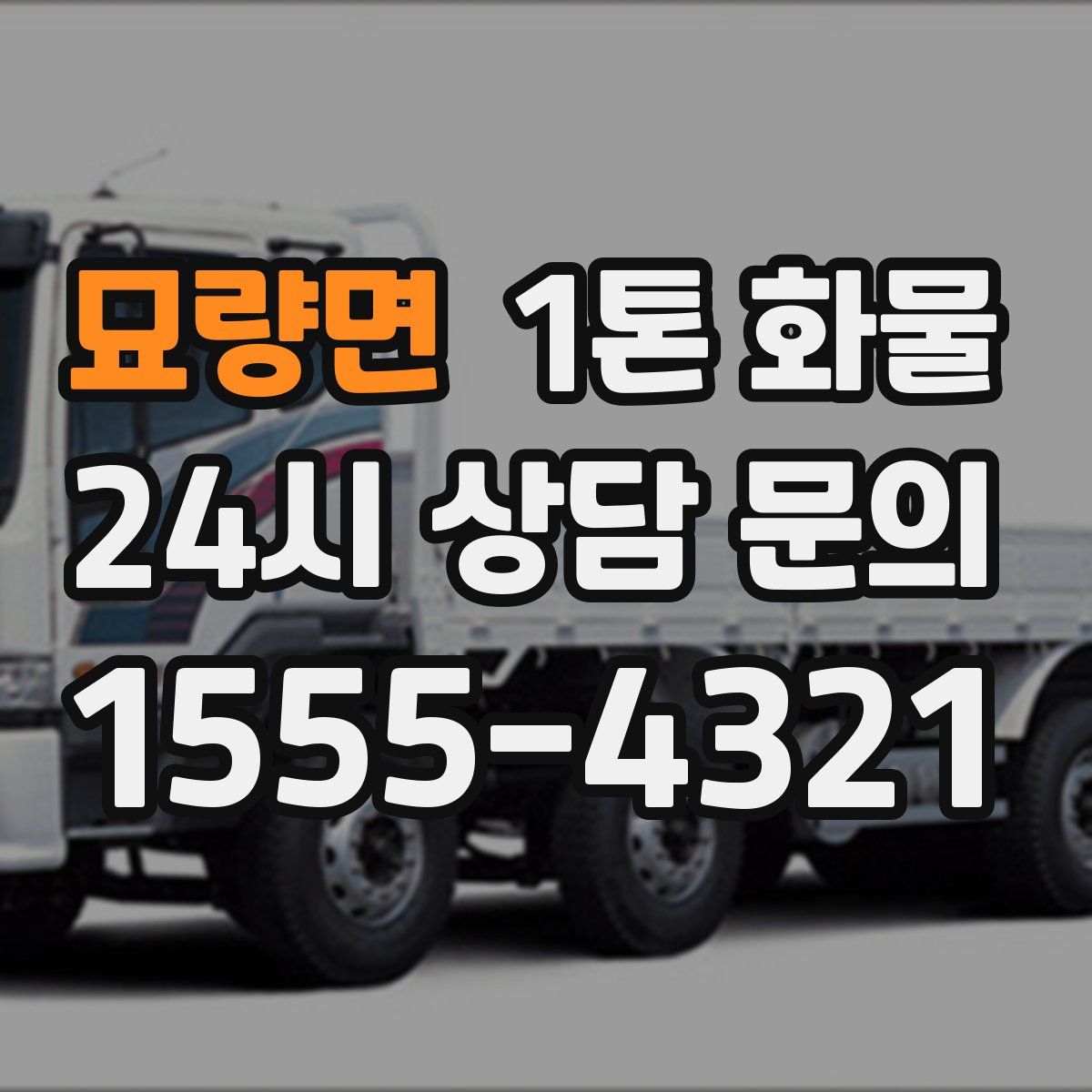 묘량면 1톤 화물