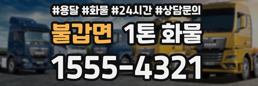 불갑면 1톤 화물
