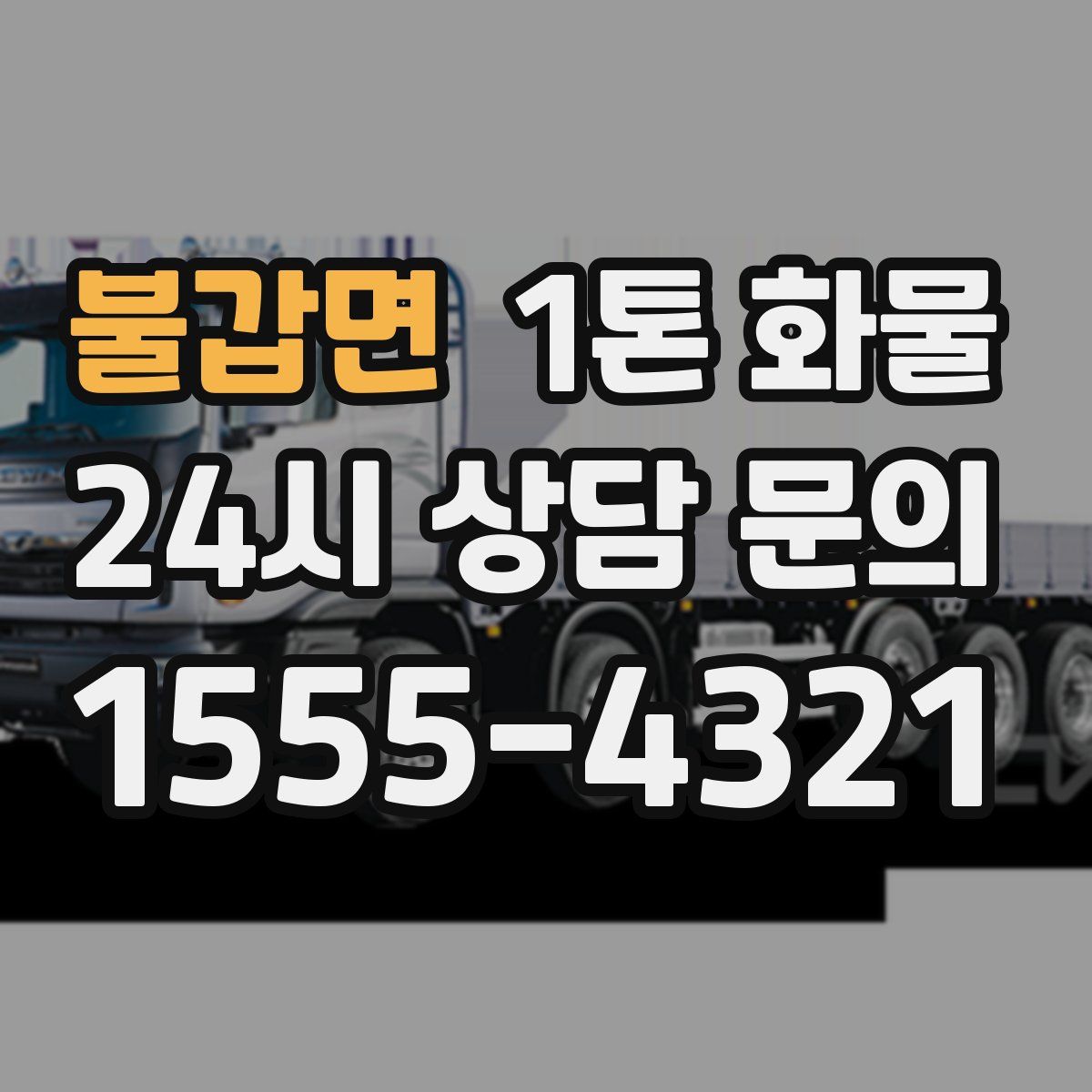 불갑면 1톤 화물