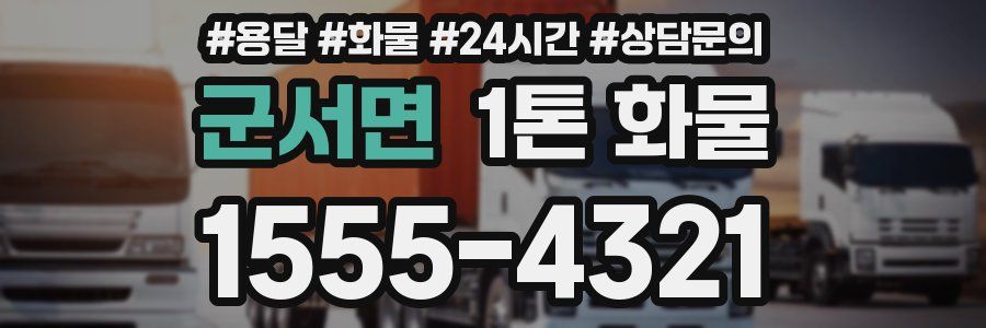 군서면 1톤 화물