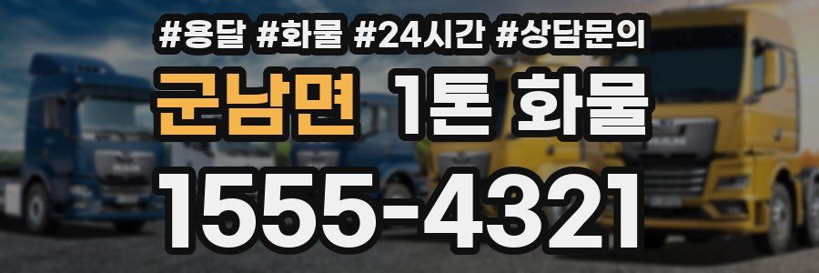 군남면 1톤 화물