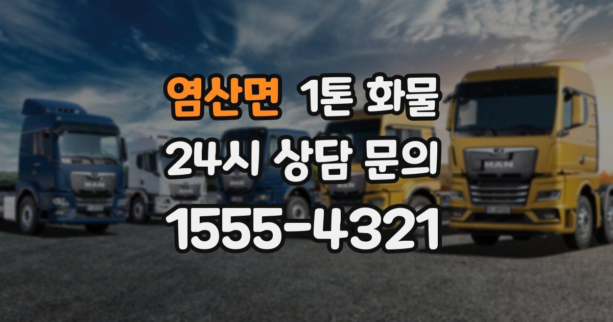염산면 1톤 화물