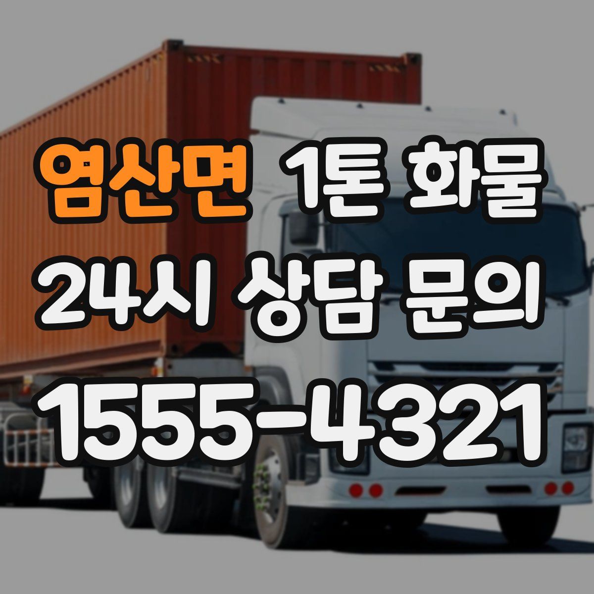 염산면 1톤 화물