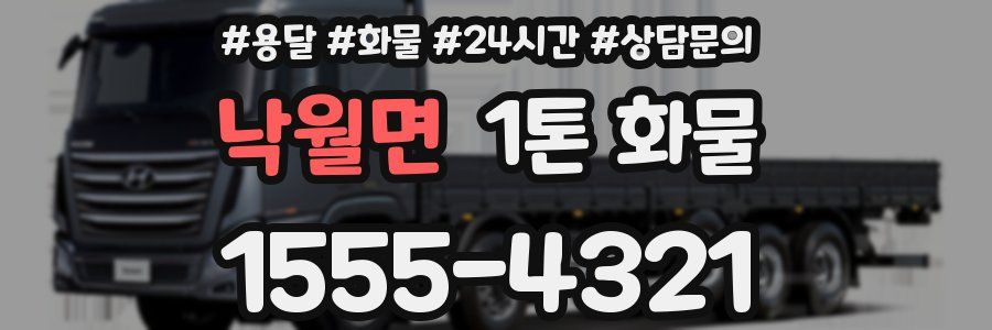 낙월면 1톤 화물