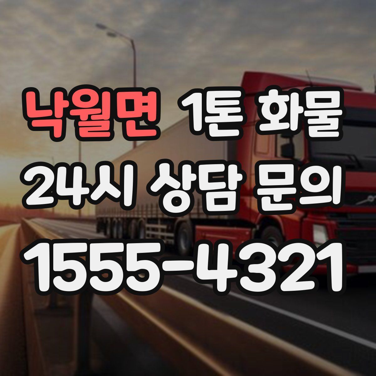 낙월면 1톤 화물