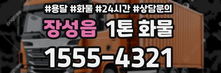 장성읍 1톤 화물