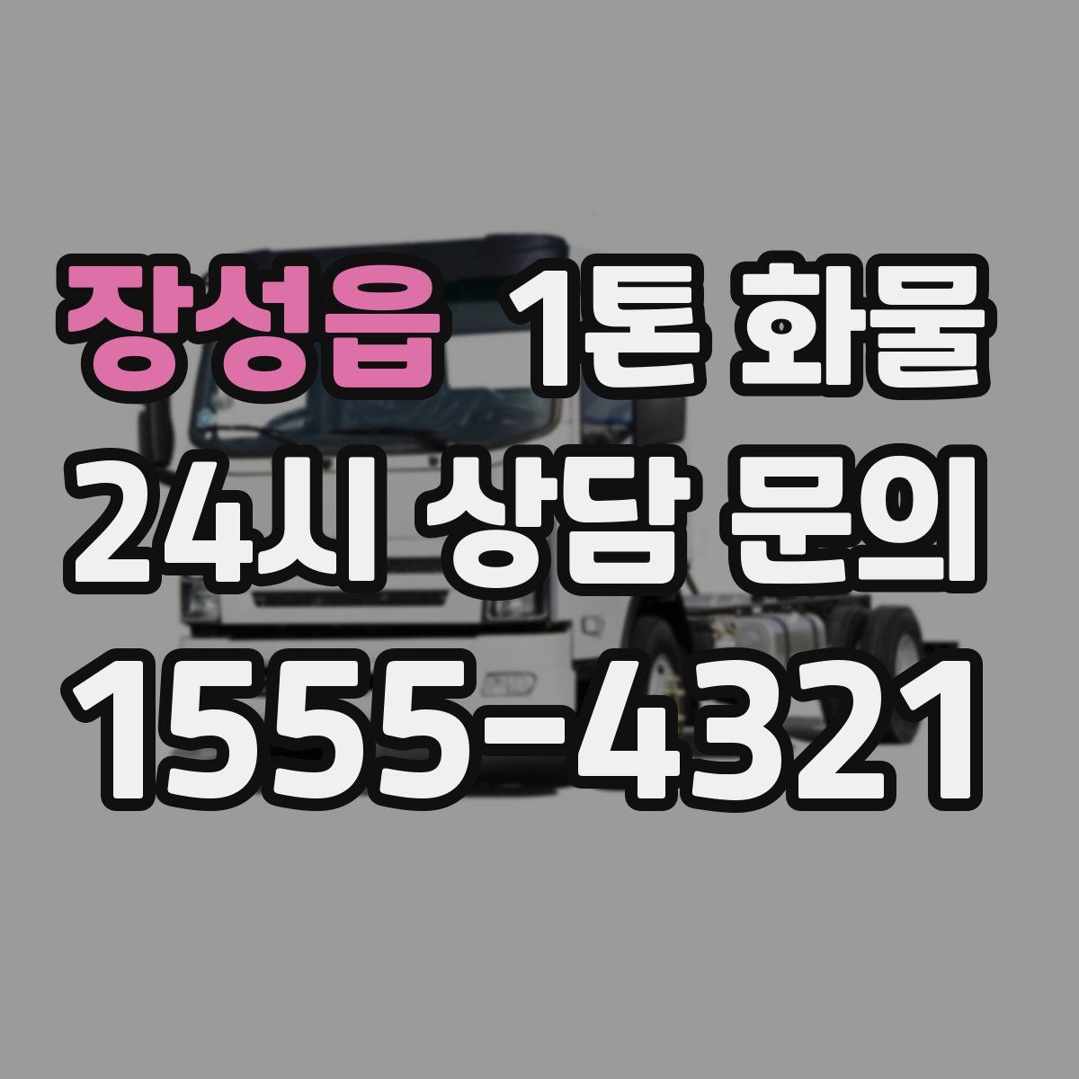 장성읍 1톤 화물