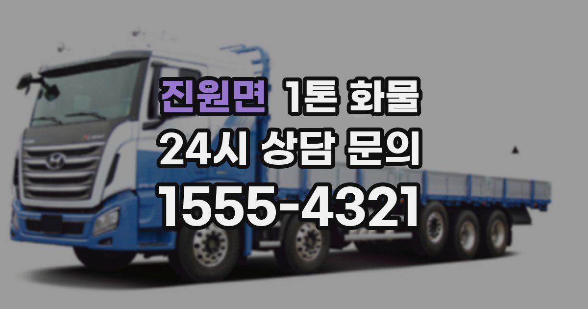 진원면 1톤 화물