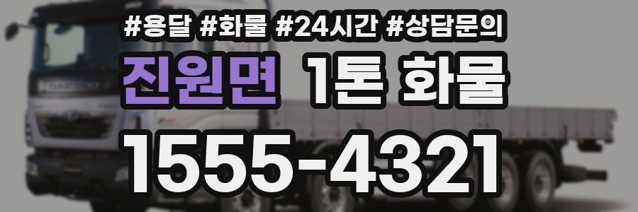 진원면 1톤 화물