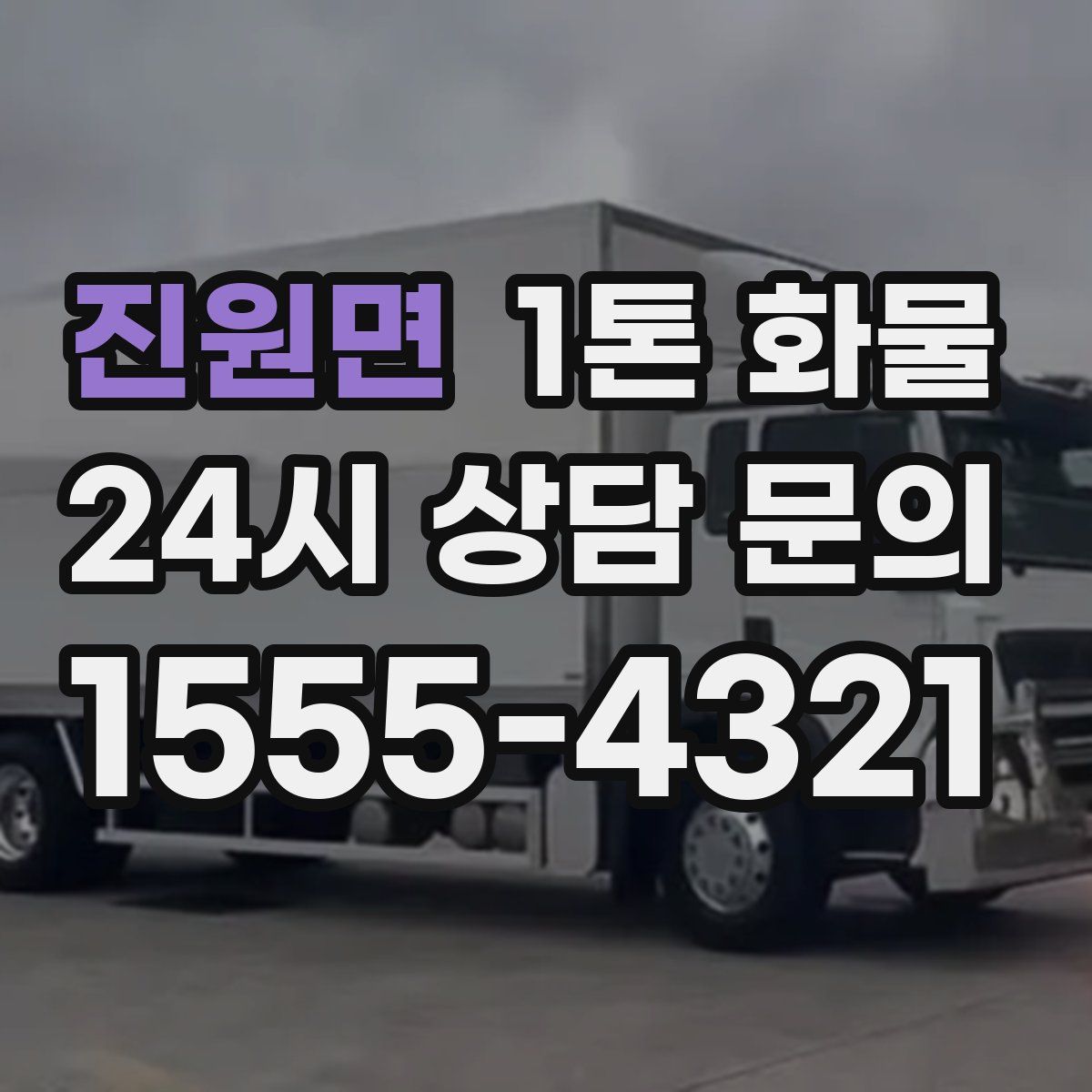 진원면 1톤 화물