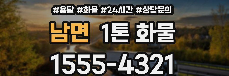 남면 1톤 화물