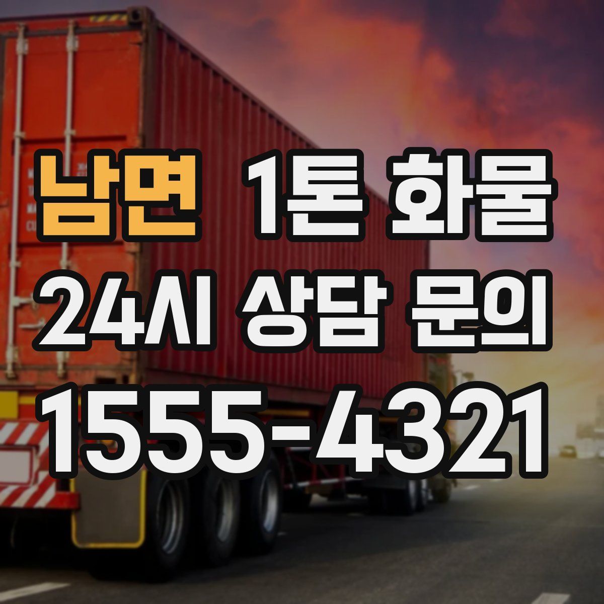 남면 1톤 화물