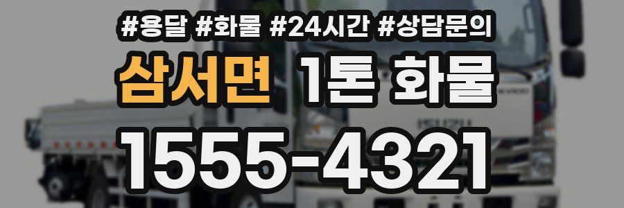 삼서면 1톤 화물