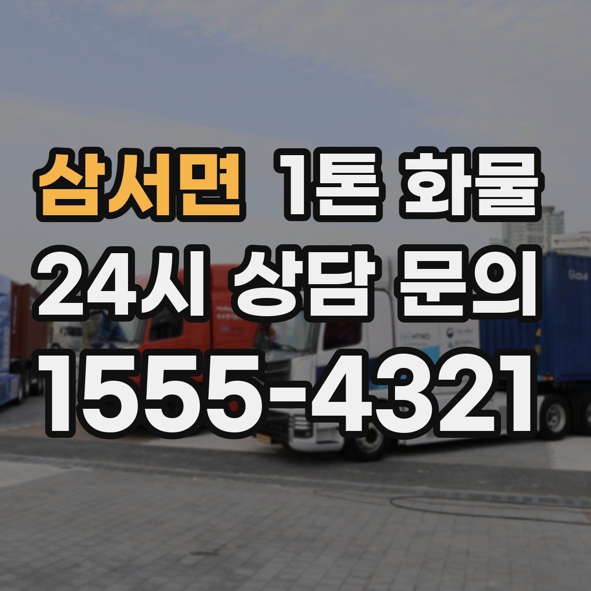 삼서면 1톤 화물