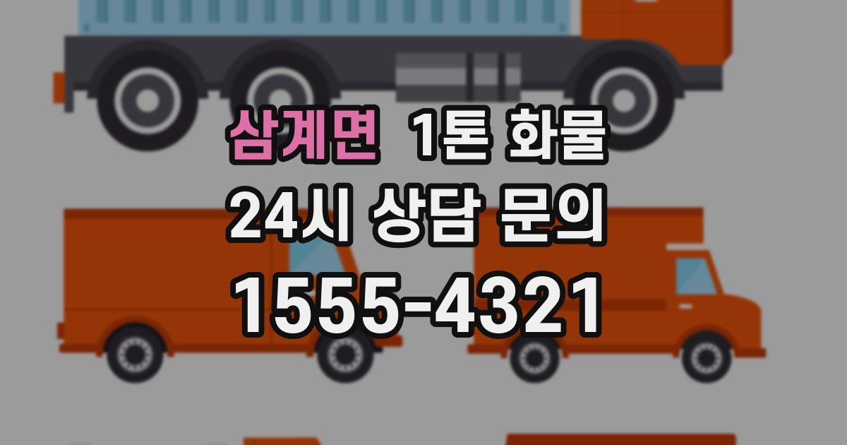 삼계면 1톤 화물
