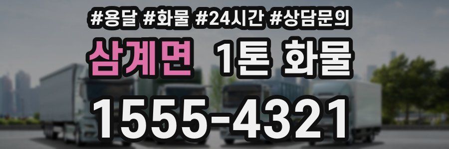삼계면 1톤 화물