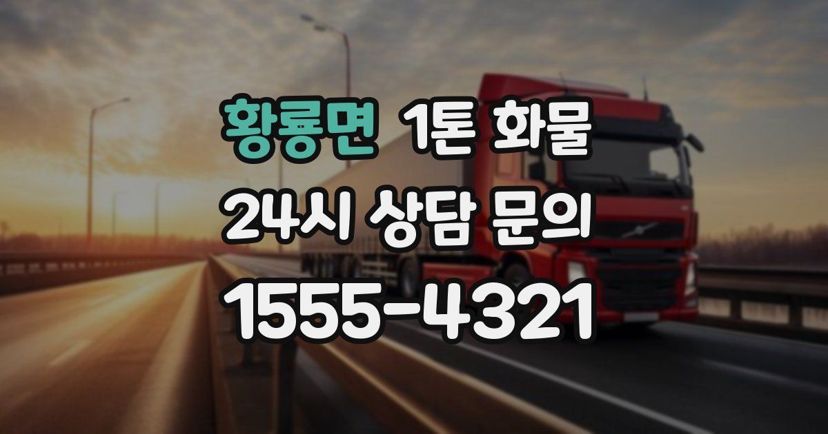 황룡면 1톤 화물