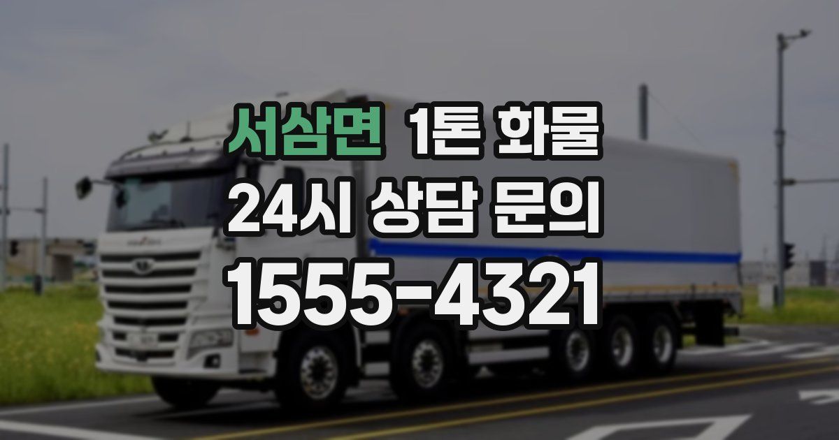 서삼면 1톤 화물