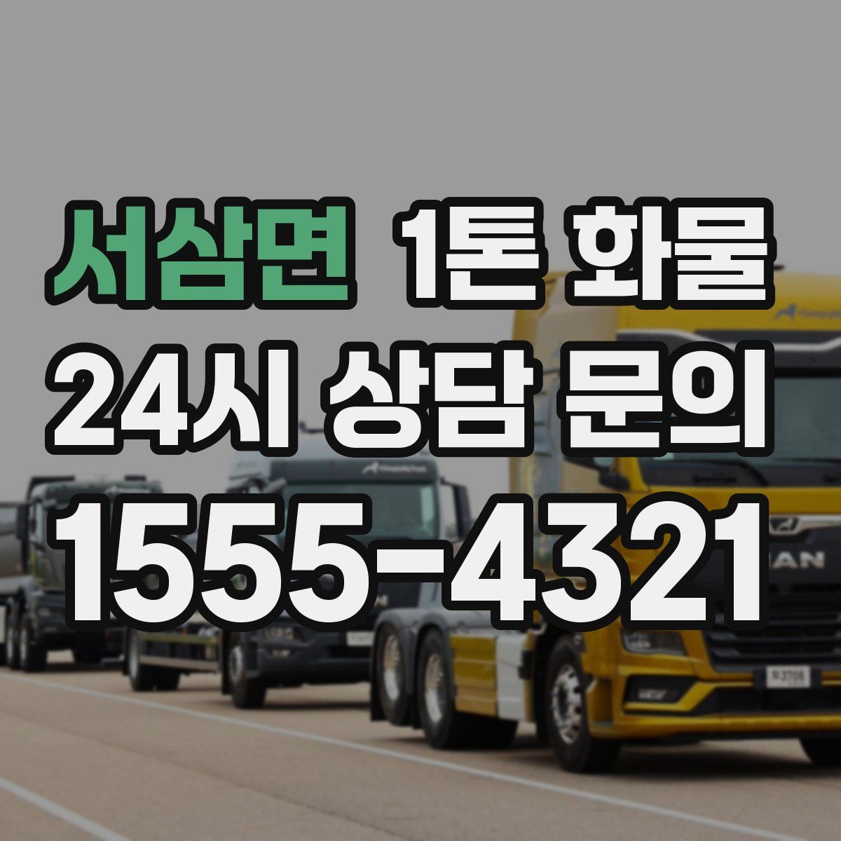서삼면 1톤 화물