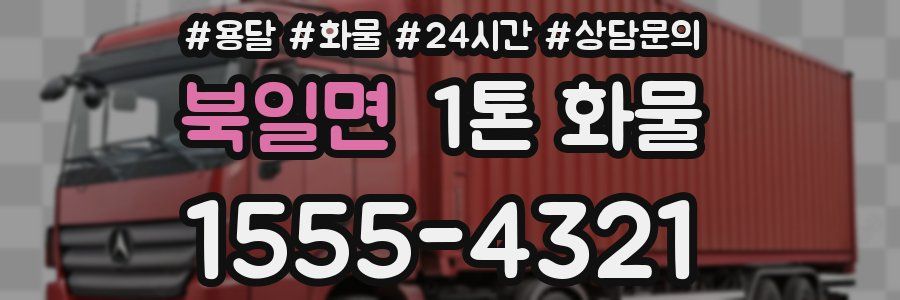 북일면 1톤 화물