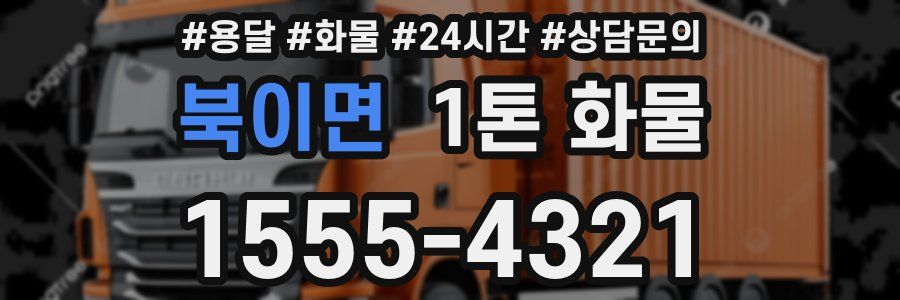 북이면 1톤 화물