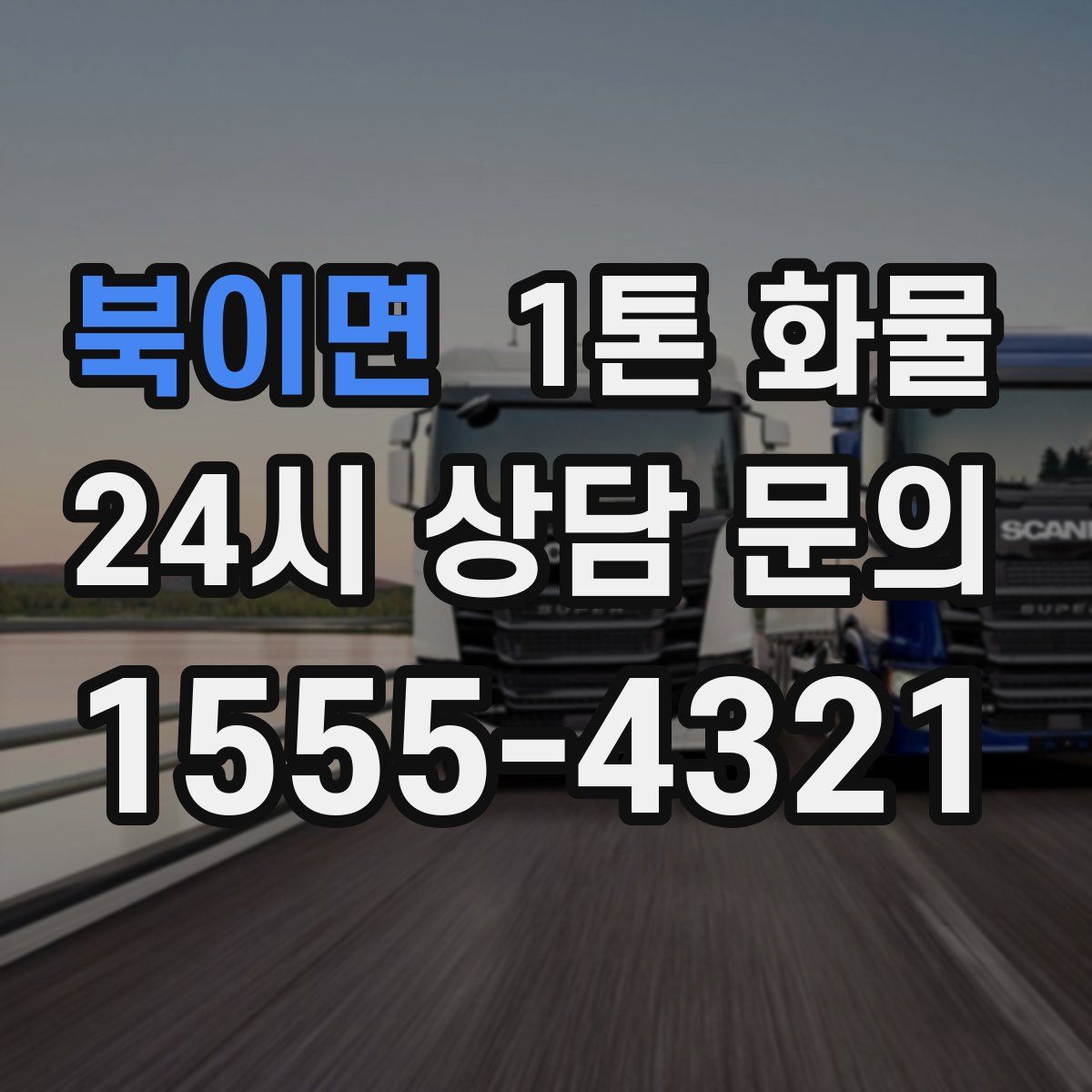 북이면 1톤 화물
