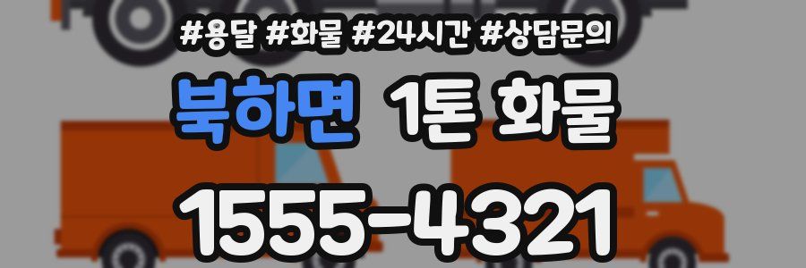 북하면 1톤 화물