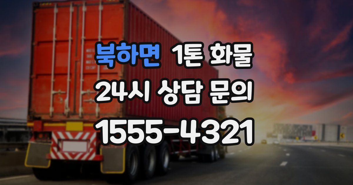 북하면 1톤 화물