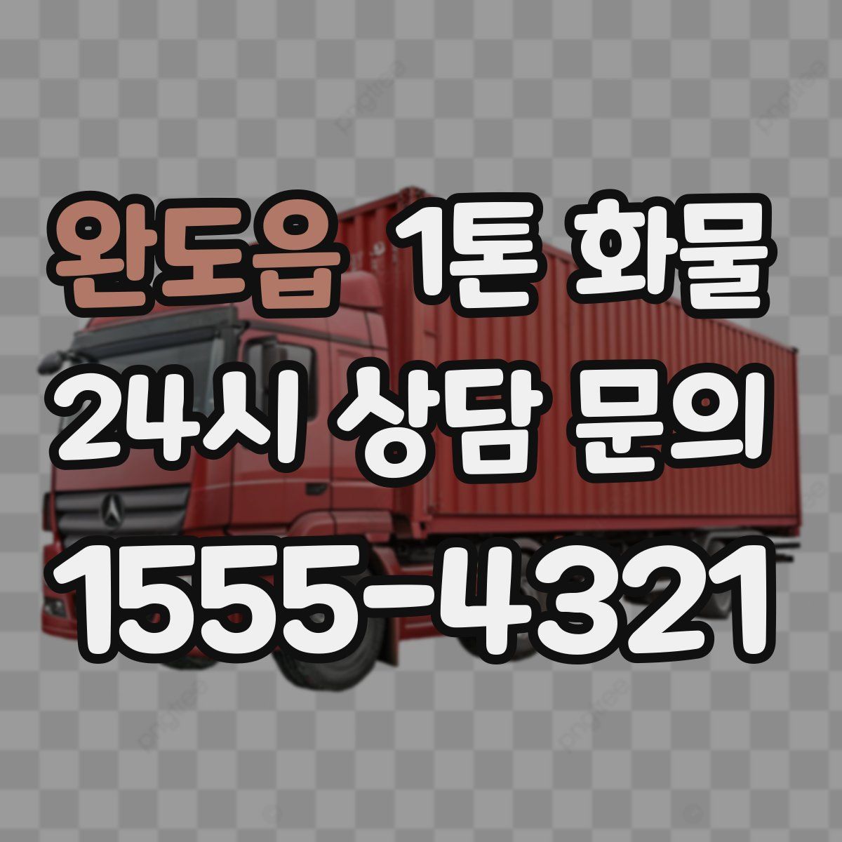 완도읍 1톤 화물