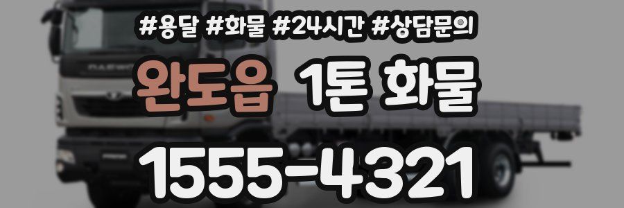 완도읍 1톤 화물
