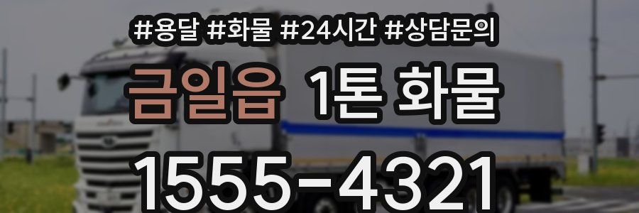 금일읍 1톤 화물