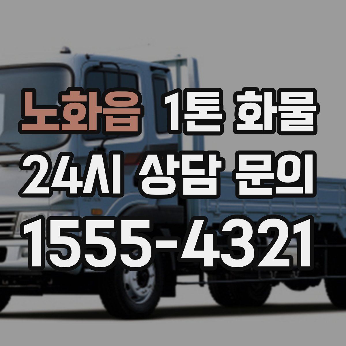 노화읍 1톤 화물