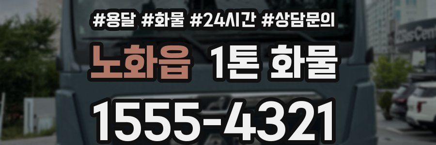 노화읍 1톤 화물