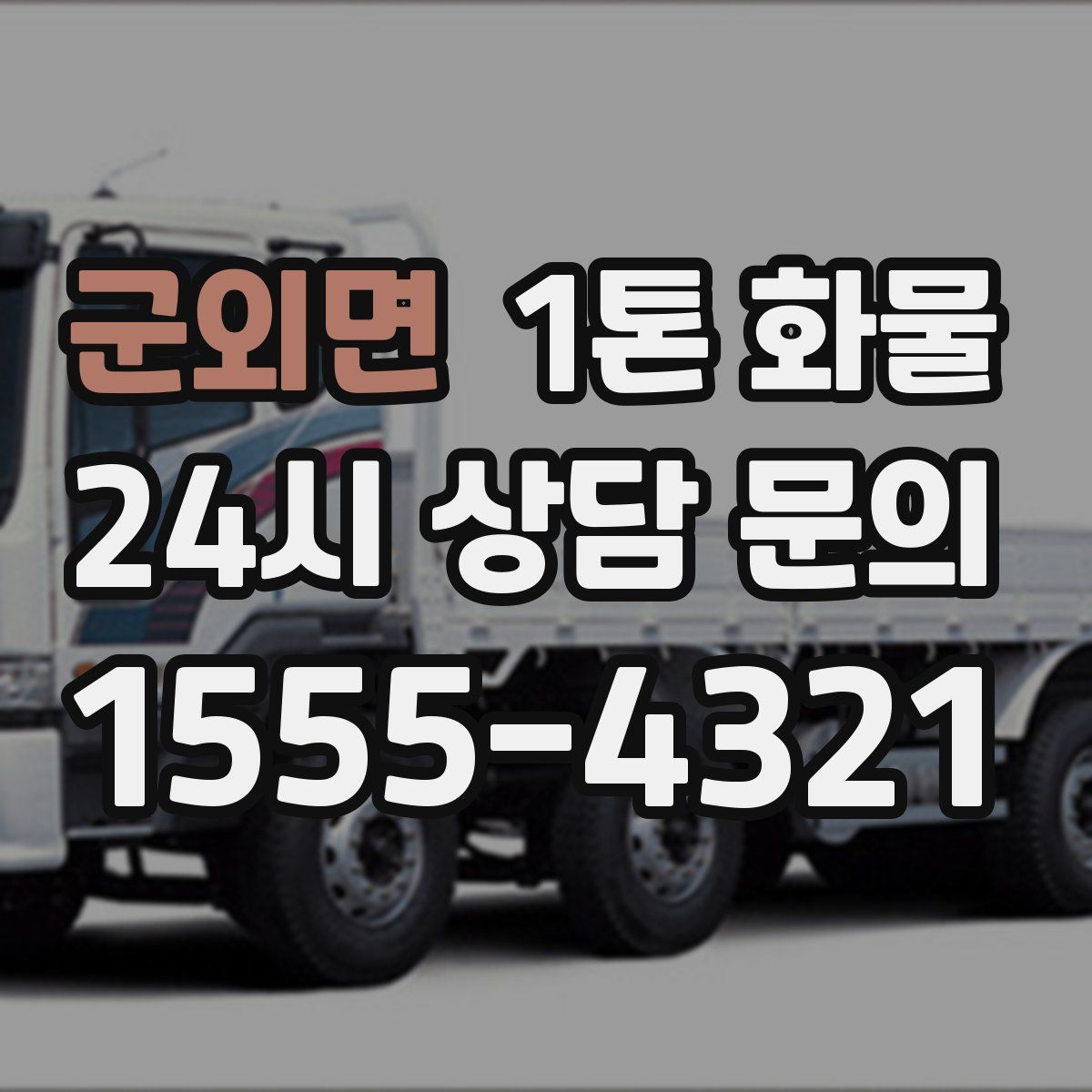 군외면 1톤 화물