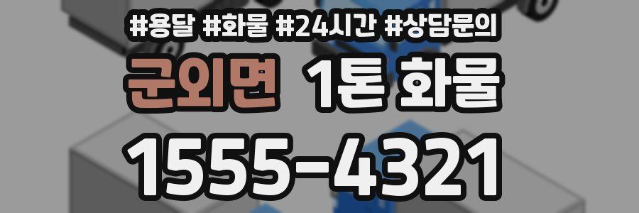 군외면 1톤 화물