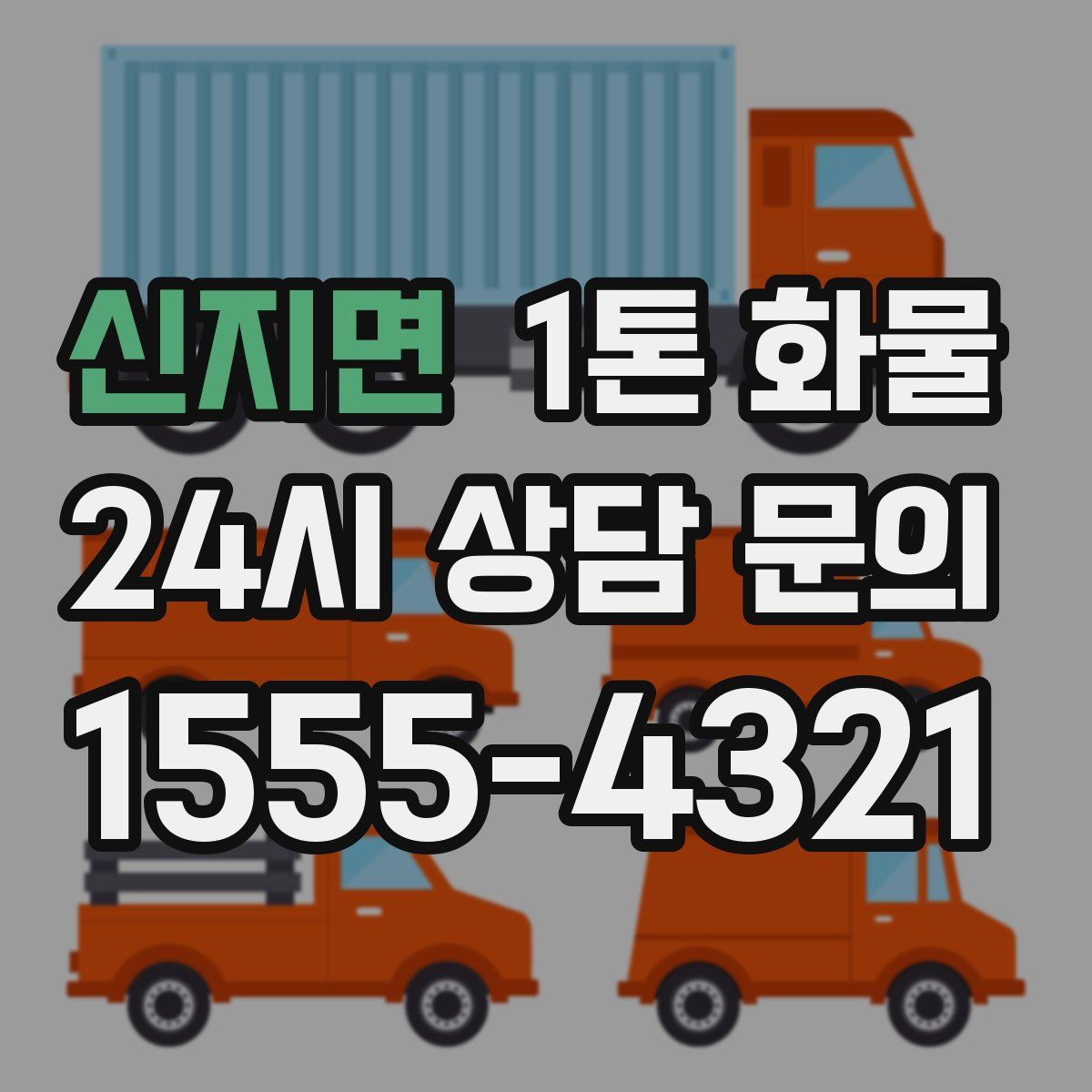 신지면 1톤 화물