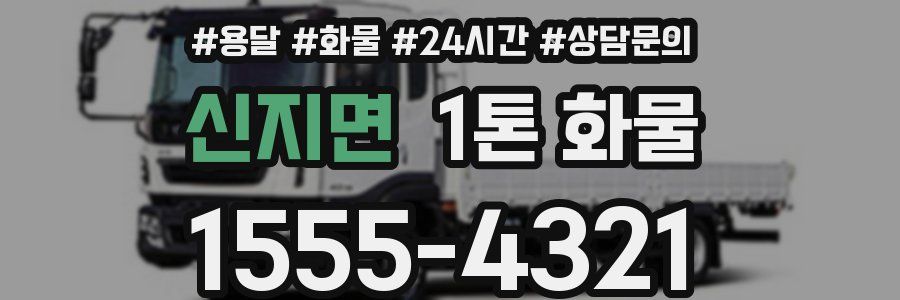 신지면 1톤 화물