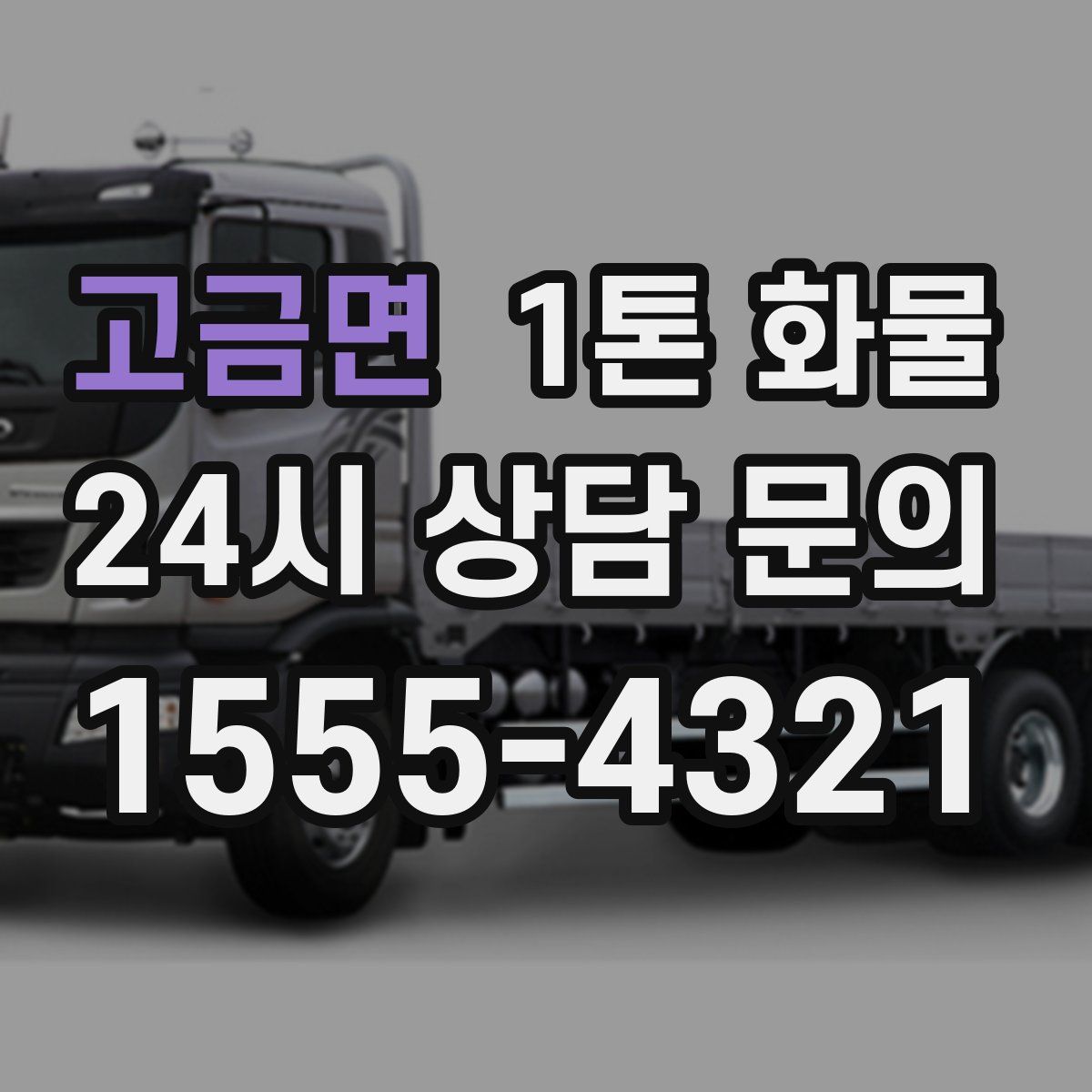 고금면 1톤 화물