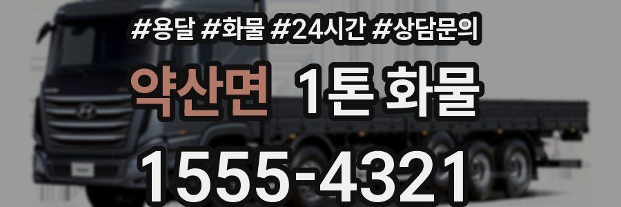 약산면 1톤 화물