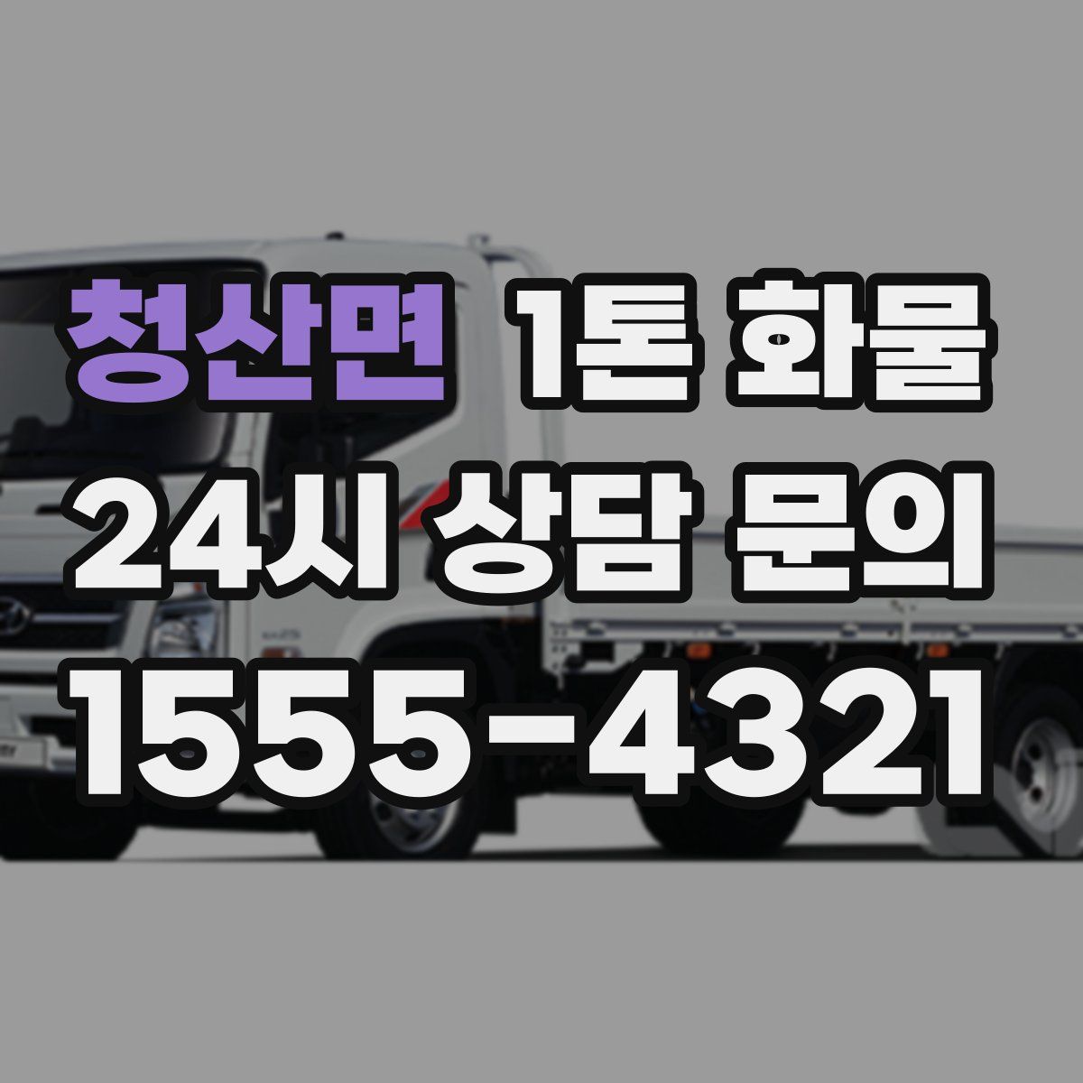 청산면 1톤 화물