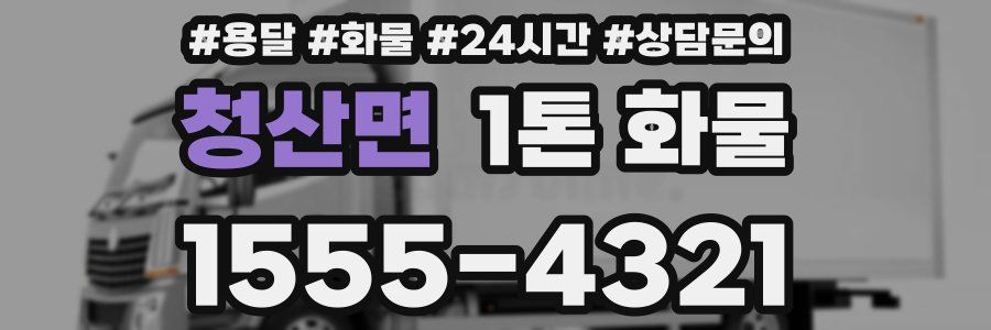 청산면 1톤 화물