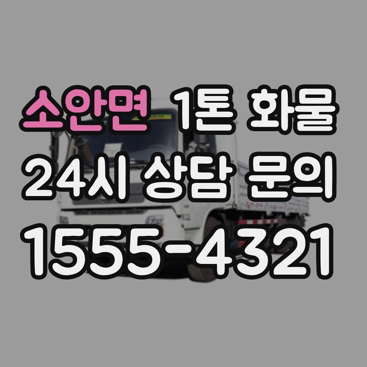 소안면 1톤 화물
