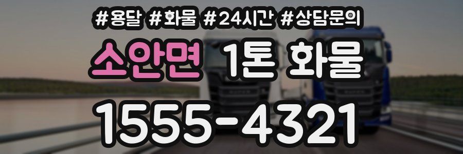 소안면 1톤 화물