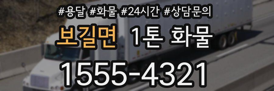 보길면 1톤 화물