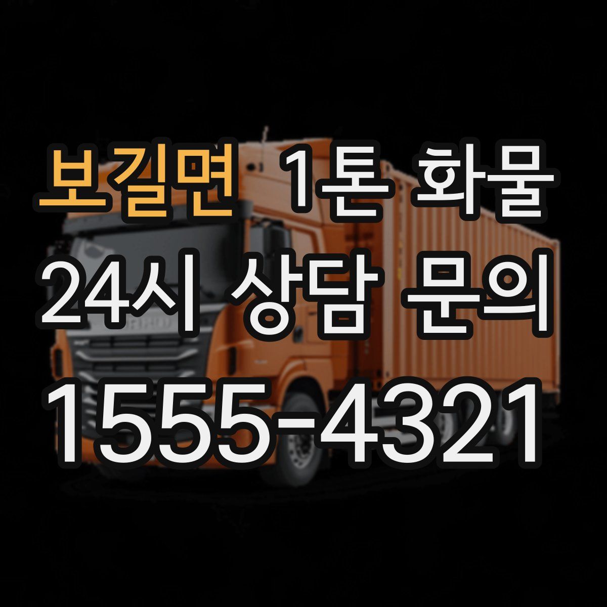 보길면 1톤 화물